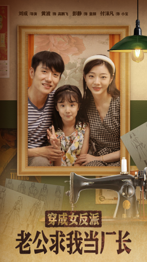 《嗨，我的厂长老公》（76集）短剧免费看个不停歇