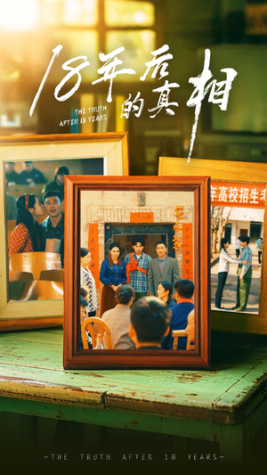 《18年后的真相》（52集）畅享短剧全集无广告