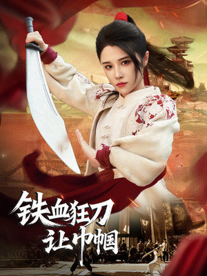 《铁血狂刀让巾帼》（40集）短剧在线免费看全集