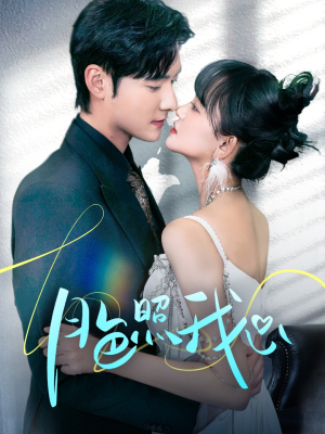 《月色照我心》（79集）短剧免费畅享全集观看