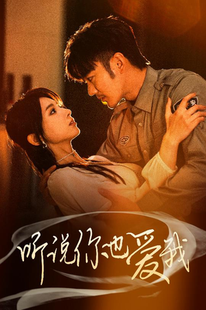 《听说你也爱我》（37集）短剧全集在线免费看