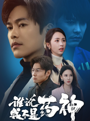 《谁说我不是药神》（32集）热门短剧在线畅享追