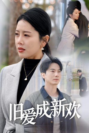 《旧爱成新欢》（30集）免费短剧全集在线畅快追