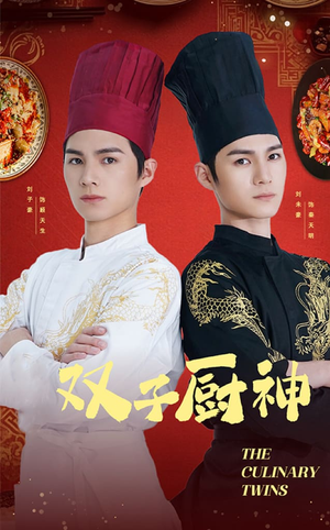 双子厨神(55集)   双子厨神(55集)  热门短剧抢先看