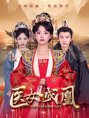 《医女成凰》（80集）看短剧畅享精彩不停歇