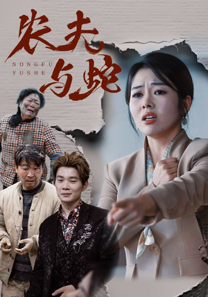 《农夫与蛇》（51集）短剧全集免费畅快看