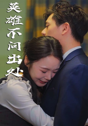 《英雄不问出处》（34集）在线看短剧精彩不停