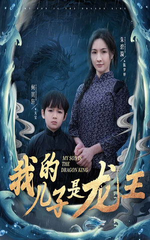 《我的儿子是龙王》（60集）精彩短剧在线一追到底