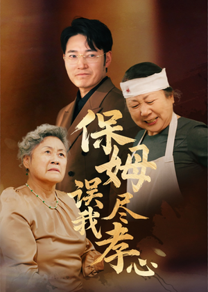 《保姆误我尽孝心》（41集）在线免费短剧畅快赏