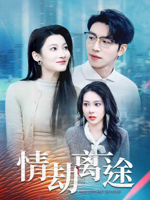 《情劫离途》（49集）在线短剧免费全集追