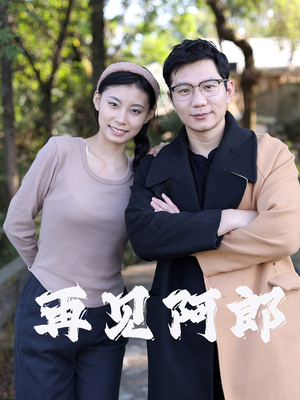 《再见阿郎》（23集）短剧精彩剧情在线速看