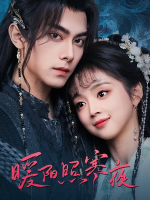 暖阳照寒夜(68集)  暖阳照寒夜(68集) 短剧太精彩