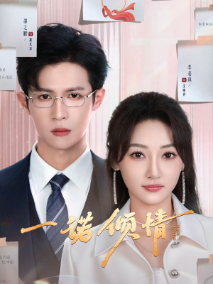 《一诺倾情》（79集）在线短剧免费全集嗨看