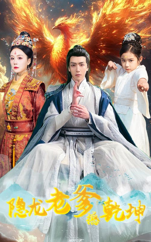 《隐龙老爹撼乾坤》（48集）短剧精彩剧情一追到底