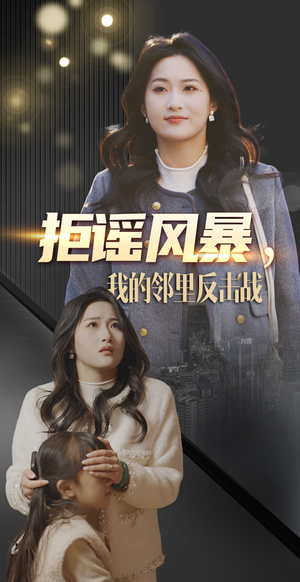 拒谣风暴我的邻里反击战(55集)  拒谣风暴我的邻里反击战(55集) 最火短剧热播