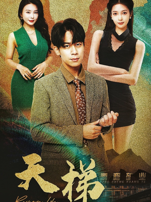 天梯（53集）  最新火爆短剧