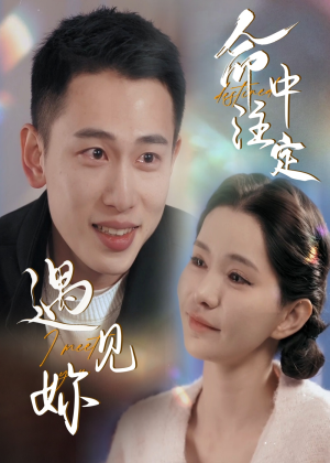 《命中注定遇见妳》（58集）在线看短剧超爽体验