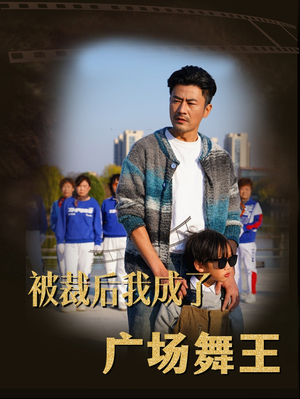 《被裁后我成了广场舞王》（51集）短剧精彩不容错过观看