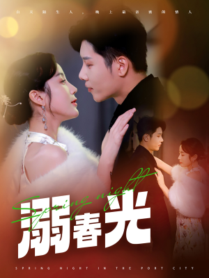 《溺春光》（83集）在线畅看短剧全集无阻