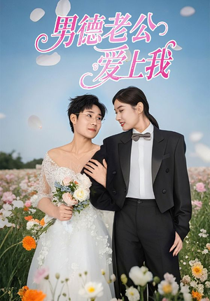 《男德老公爱上我》（53集）精彩短剧畅享全集看