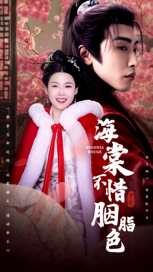 《海棠不惜胭脂色》（56集）短剧全集在线免费观看