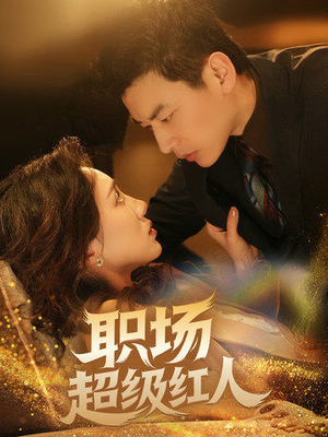 《职场超级红人》（64集）短剧一集不落看职场逆袭