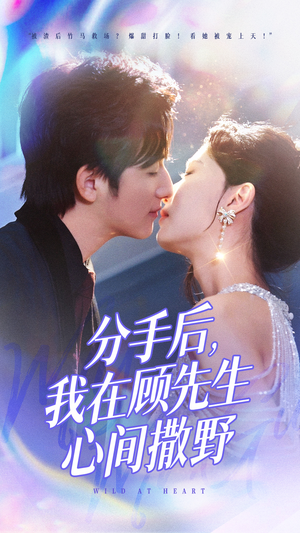 分手后我在顾先生心间撒野(35集)  分手后我在顾先生心间撒野(35集) 我全都看完了