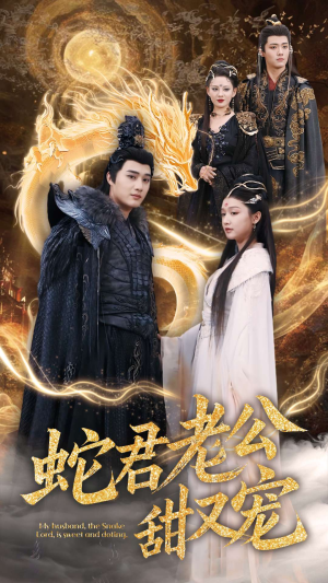 《蛇君老公甜又宠》（35集）免费看短剧全集追爽