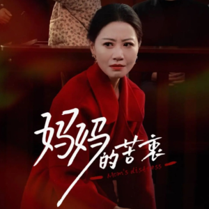 妈妈的苦衷(32集)  妈妈的苦衷(32集) 热门短剧推广