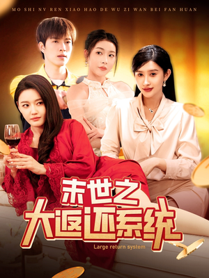 《末世之大返还系统》（158集）爆款短剧完整版抢先看