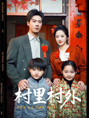 《村里村外》（58集）免费畅看短剧精彩全集