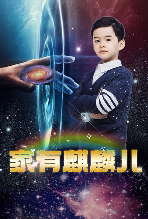 家有麒麟儿(60集) 家有麒麟儿(60集)免费短剧全集看