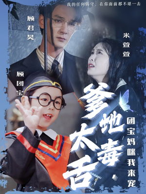 《爹地太毒舌团宝妈咪我来宠》（71集）短剧全集免费追超带感