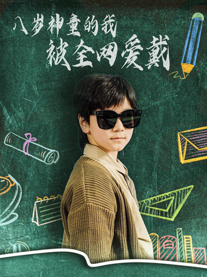 《八岁神童的我被全网爱戴》（78集）短剧精彩剧情在线畅看