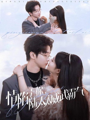 情陷于你,陆太太威武霸气(80集) 情陷于你,陆太太威武霸气(80集)短剧热门分享