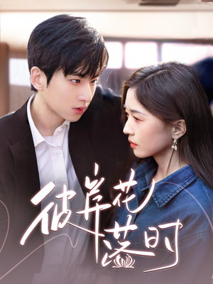 《彼岸花落时》（70集）短剧在线免费全集追完