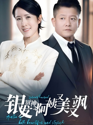 《银发厨神之阿姨又美又飒》(61集)短剧全集在线看过瘾