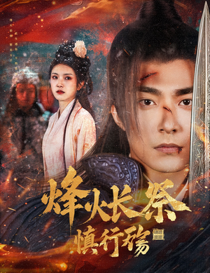 《烽火长祭慎行殇》（60集）短剧全集在线精彩速追