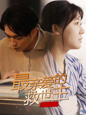 最亲爱的救世主(69集) 最亲爱的救世主(69集)解说