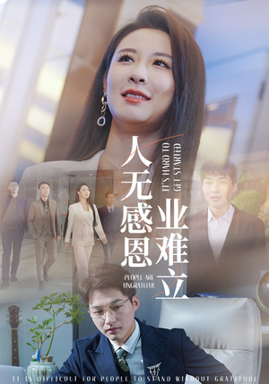 《人无感恩业难立》（30集）精彩短剧在线一追到底