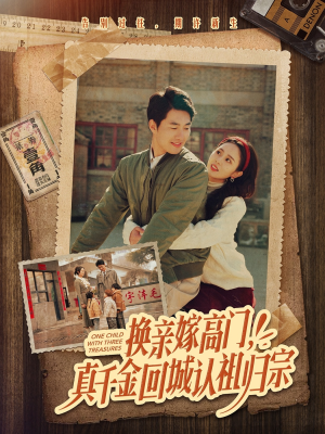 《换亲嫁高门，真千金回城认祖归宗》（80集）追短剧全集免费畅享