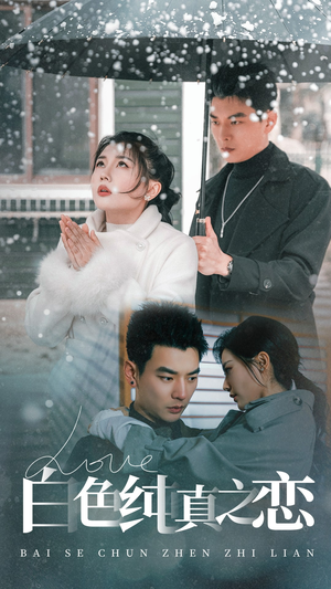 《白色纯真之恋》（60集）短剧精彩剧情在线追
