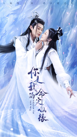 《你是我的命定仙缘》（59集）免费短剧在线看个过瘾