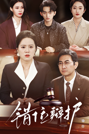 《错位辩护》（47集）短剧佳作全集在线速看