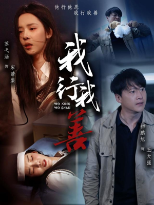 《我行我善》（53集）短剧全集免费在线追不停