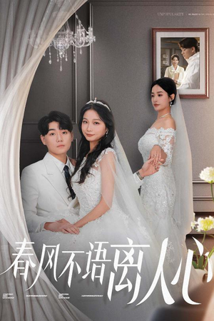 《春风不语离人心》（31集）爆款短剧完整版免费看