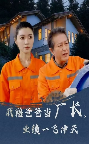 《我陪爸爸当厂长业绩一飞冲天》（68集）短剧一集不落追到底