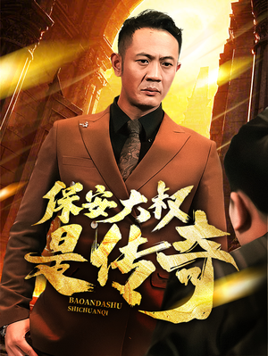 《保安大叔是传奇》（76集）短剧全集免费在线追