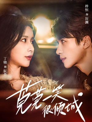 《莞莞一笑很倾城》（62集）短剧精彩在线追不停