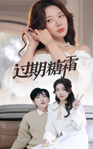 《过期糖霜》（52集）精彩短剧免费看全集